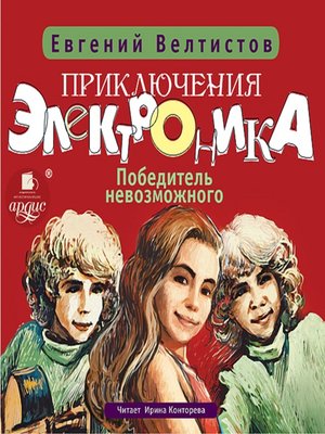 cover image of Приключения Электроника